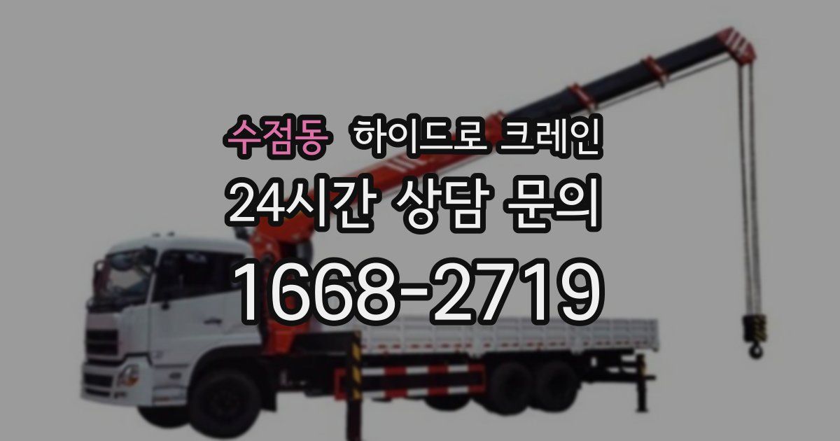 수점동 하이드로 크레인