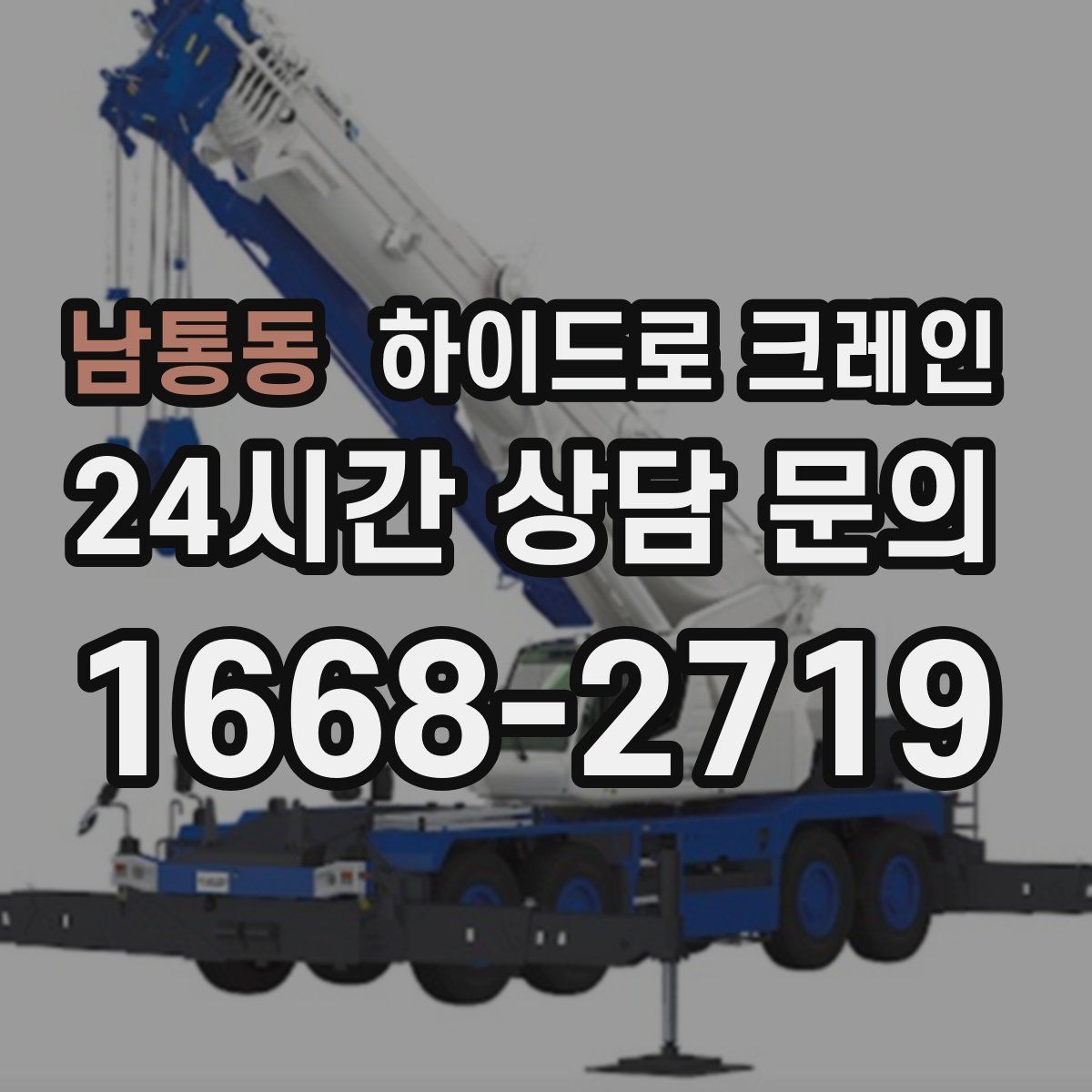 남통동 하이드로 크레인 견적이 달라지는 핵심 요소를 쉬운 말로 정리