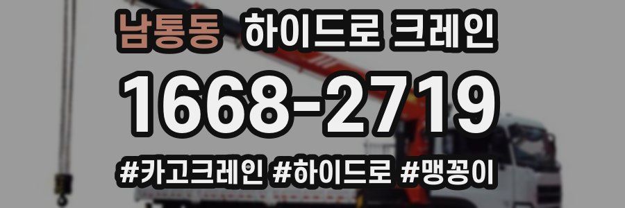 남통동 하이드로 크레인