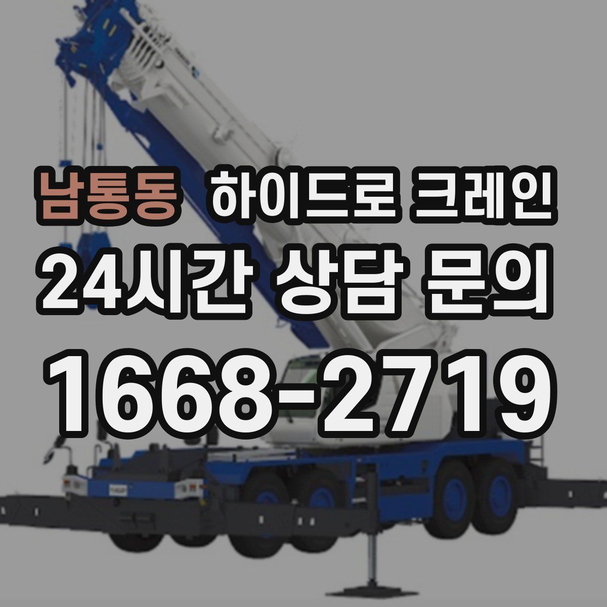 남통동 하이드로 크레인