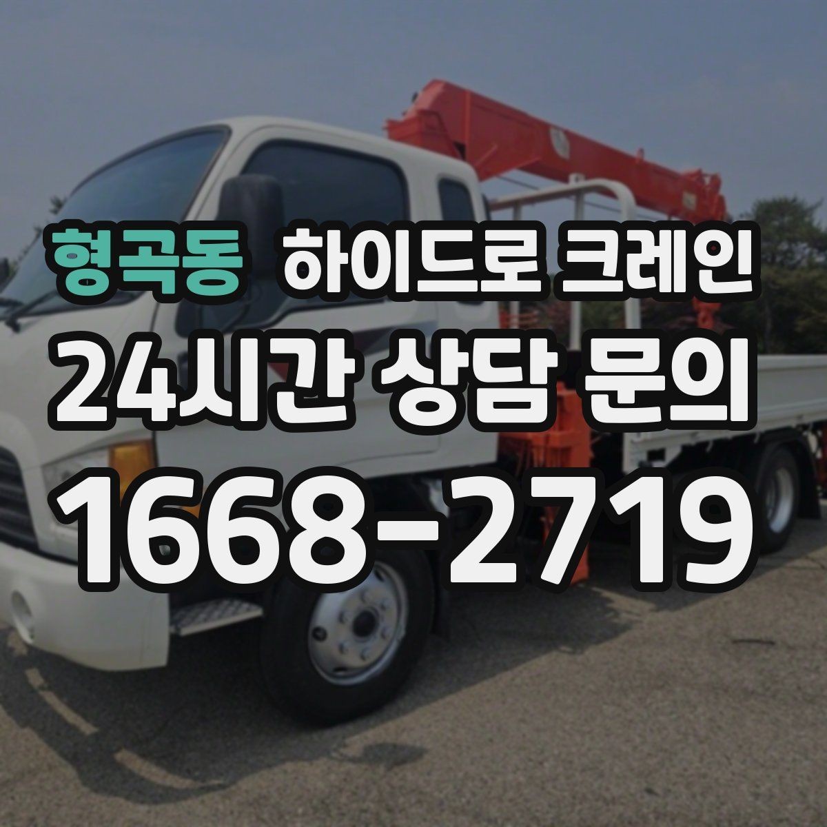 형곡동 하이드로 크레인 창호·샷시 자재 상차·하차 진행 방법
