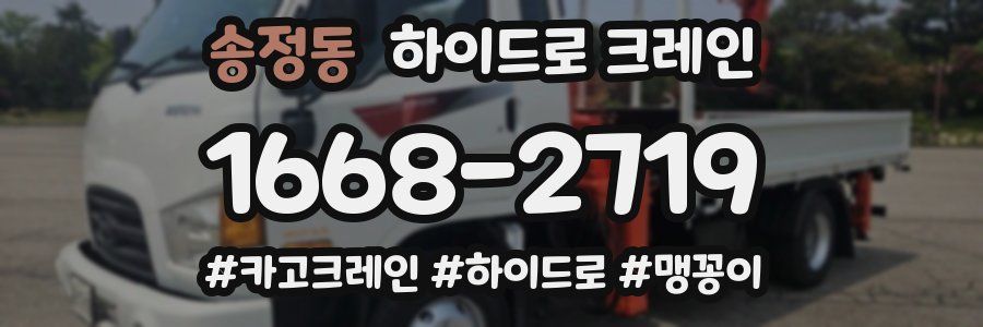 송정동 하이드로 크레인