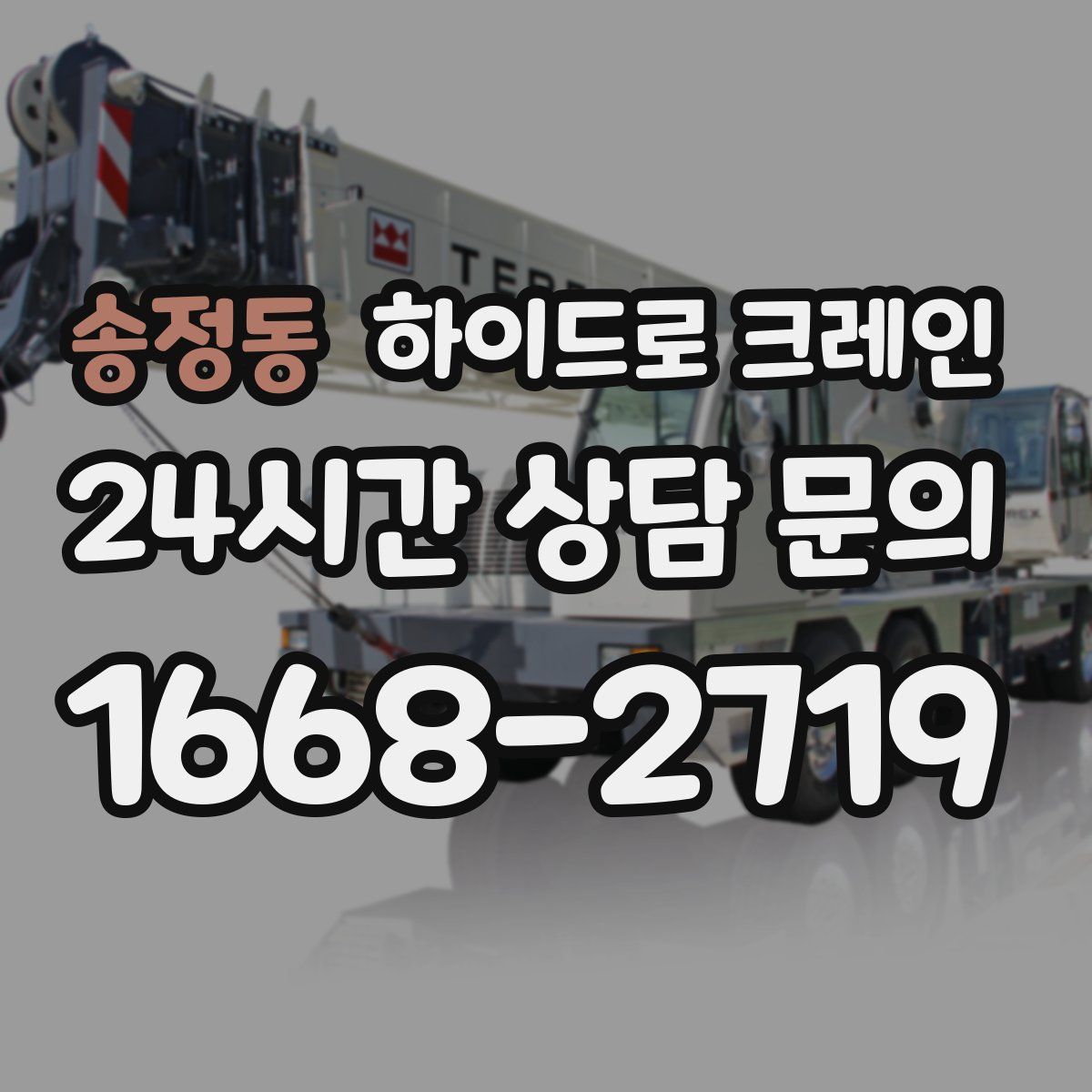 송정동 하이드로 크레인