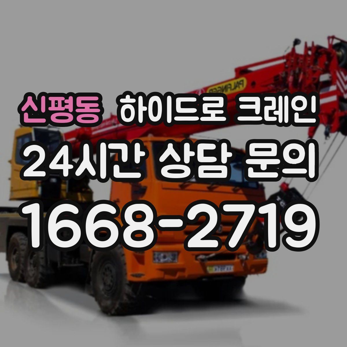 신평동 하이드로 크레인 눈 오는 날 현장 민원 줄이는 현장 통제 요령