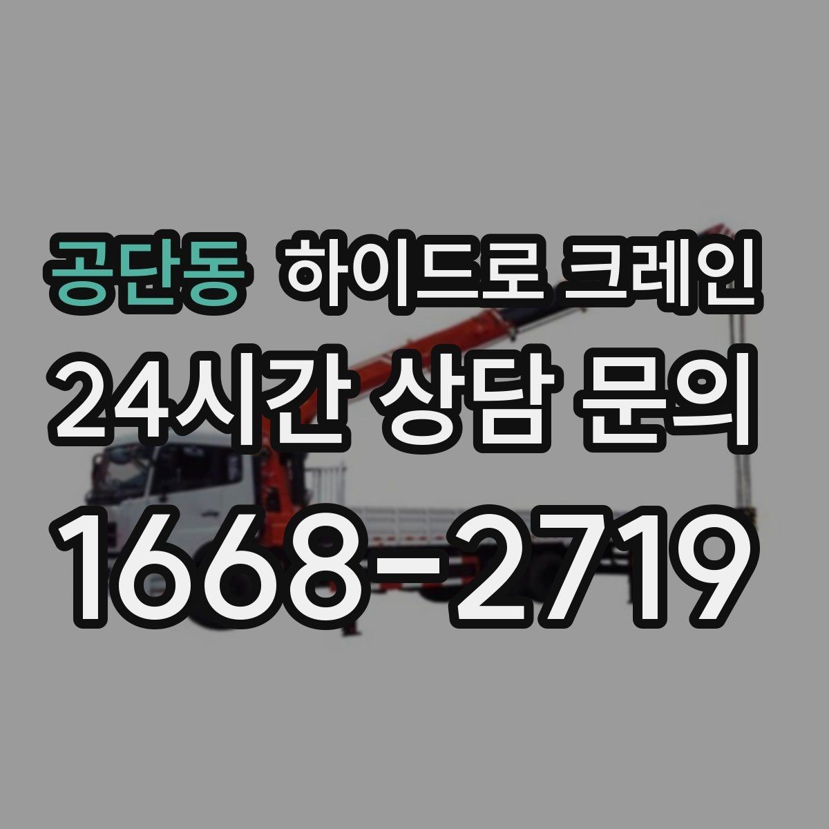 공단동 하이드로 크레인 팔레트 화물 상차 하차를 깔끔하게 진행하는 방법