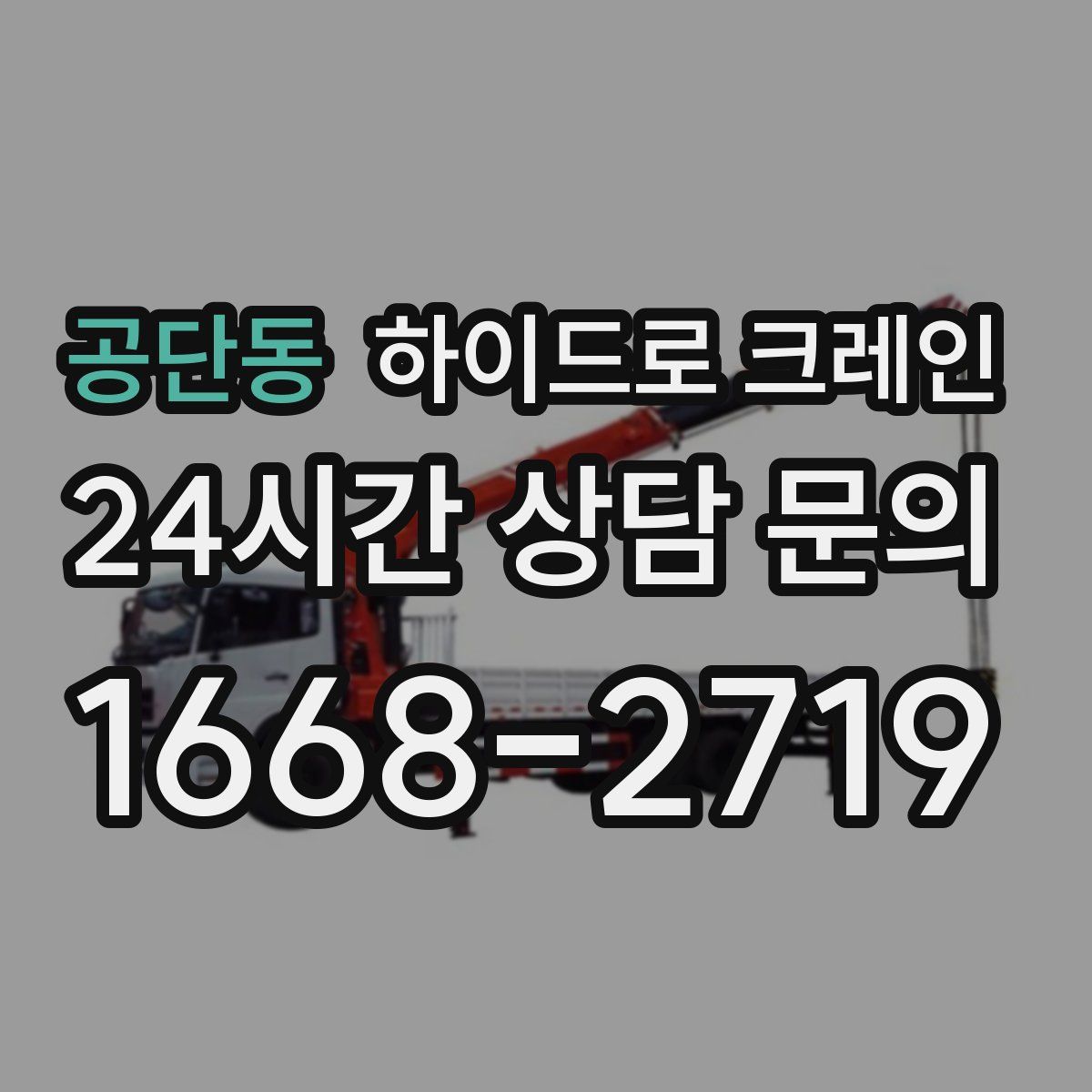 공단동 하이드로 크레인
