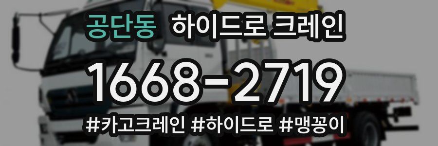 공단동 하이드로 크레인