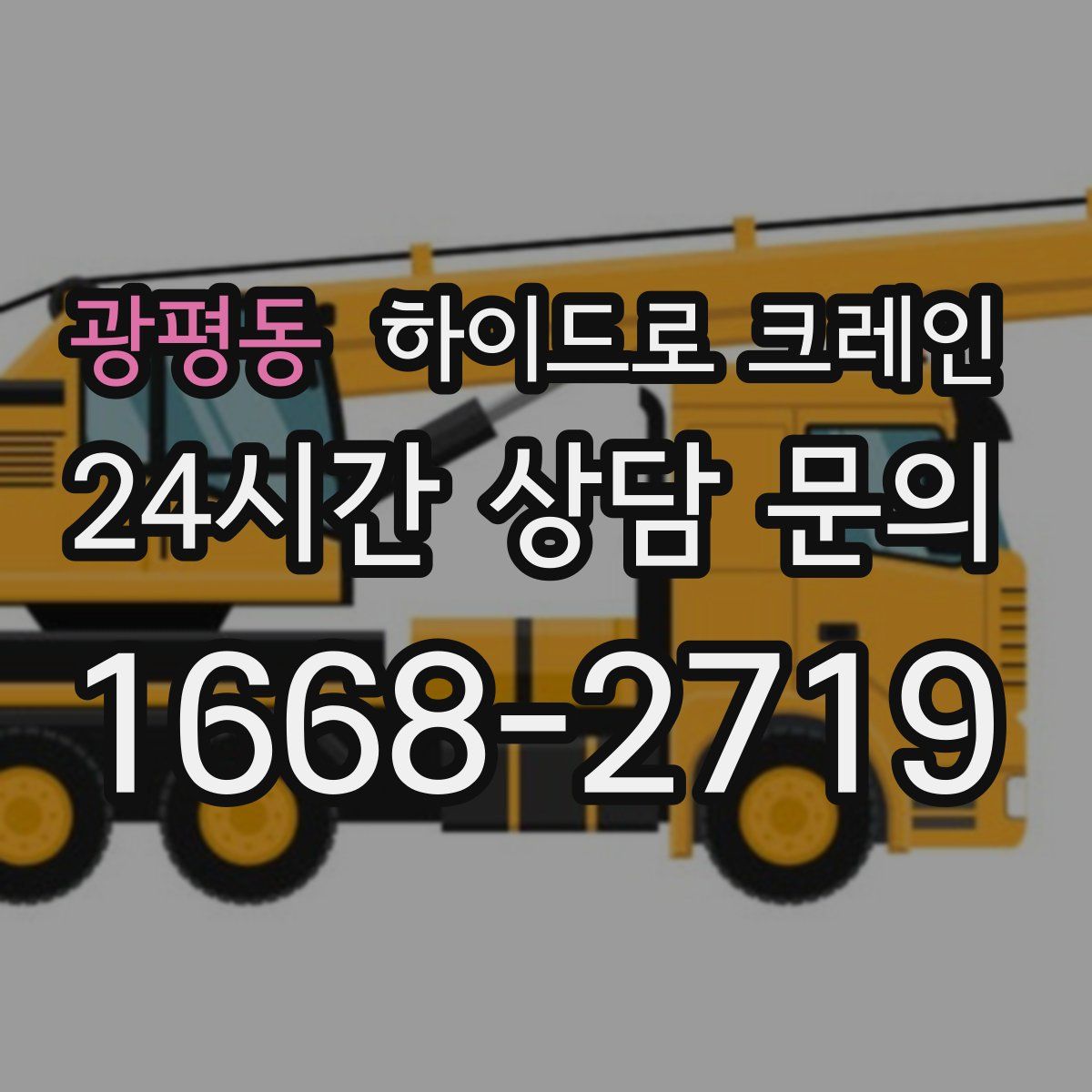 광평동 하이드로 크레인