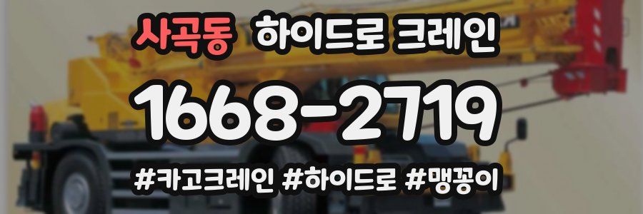 사곡동 하이드로 크레인