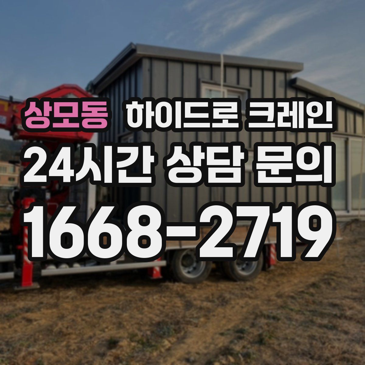 상모동 하이드로 크레인