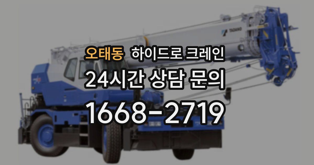 오태동 하이드로 크레인