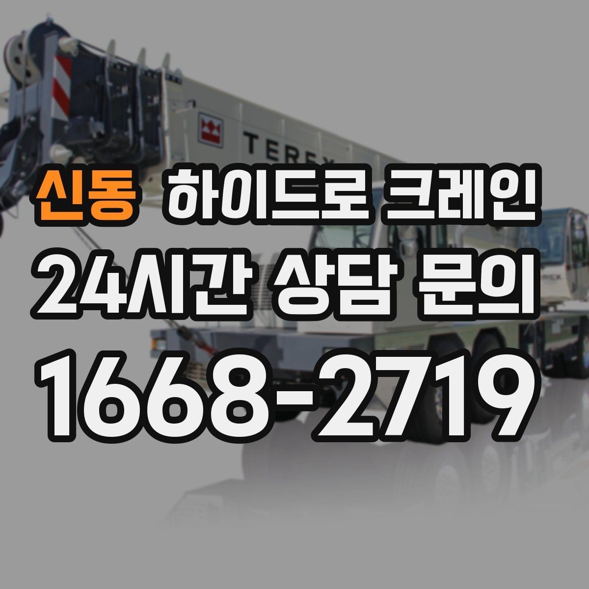 신동 하이드로 크레인 철근 자재 당일 작업 가능한 조건과 준비물