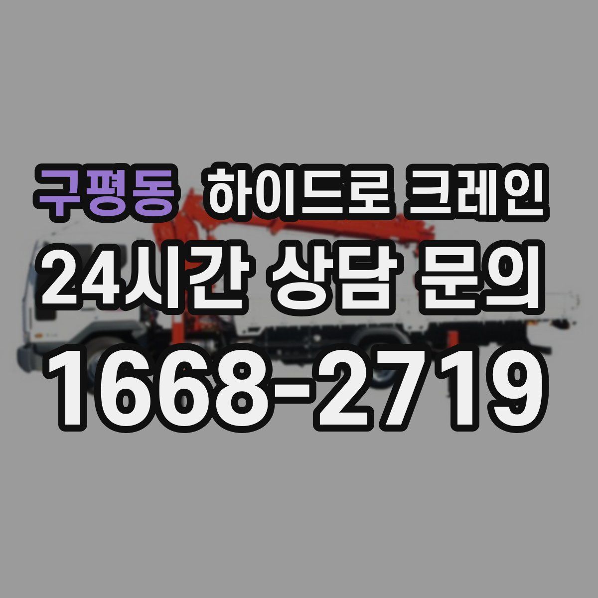 구평동 하이드로 크레인