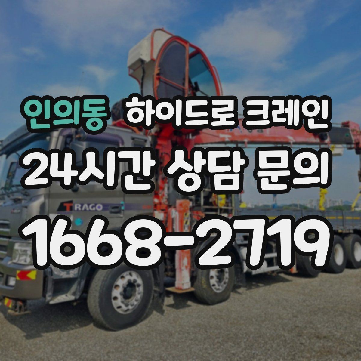 인의동 하이드로 크레인 협소 골목 현장 당일 배차 요청 시 상담에 필요한 정보