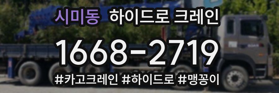 시미동 하이드로 크레인