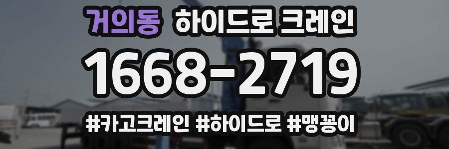 거의동 하이드로 크레인