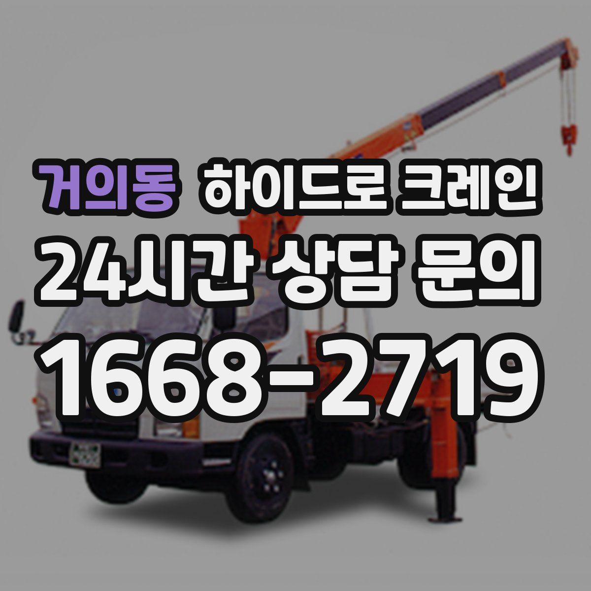 거의동 하이드로 크레인