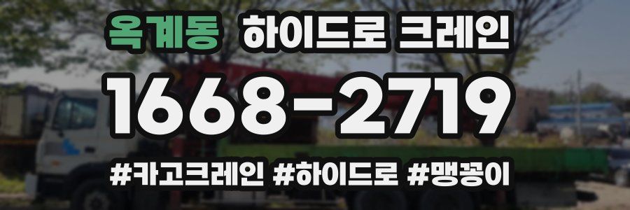 옥계동 하이드로 크레인