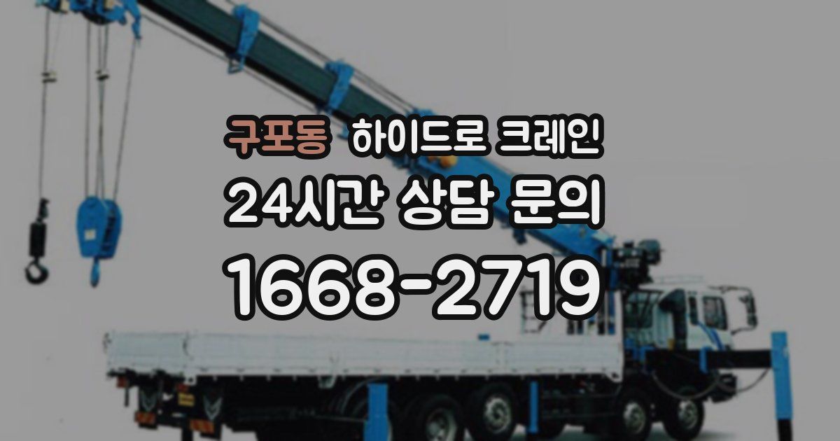 구포동 하이드로 크레인