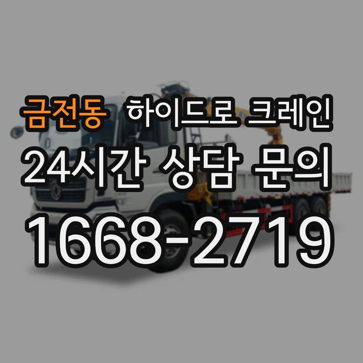 금전동 하이드로 크레인 아웃트리거 설치 공간이 부족할 때