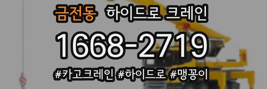금전동 하이드로 크레인