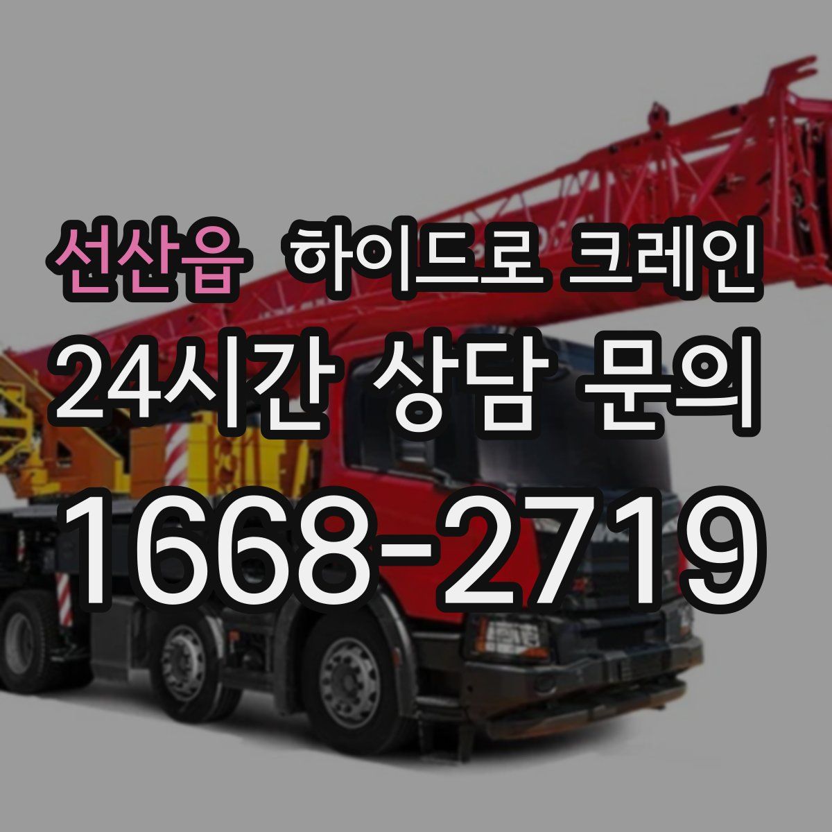 선산읍 하이드로 크레인