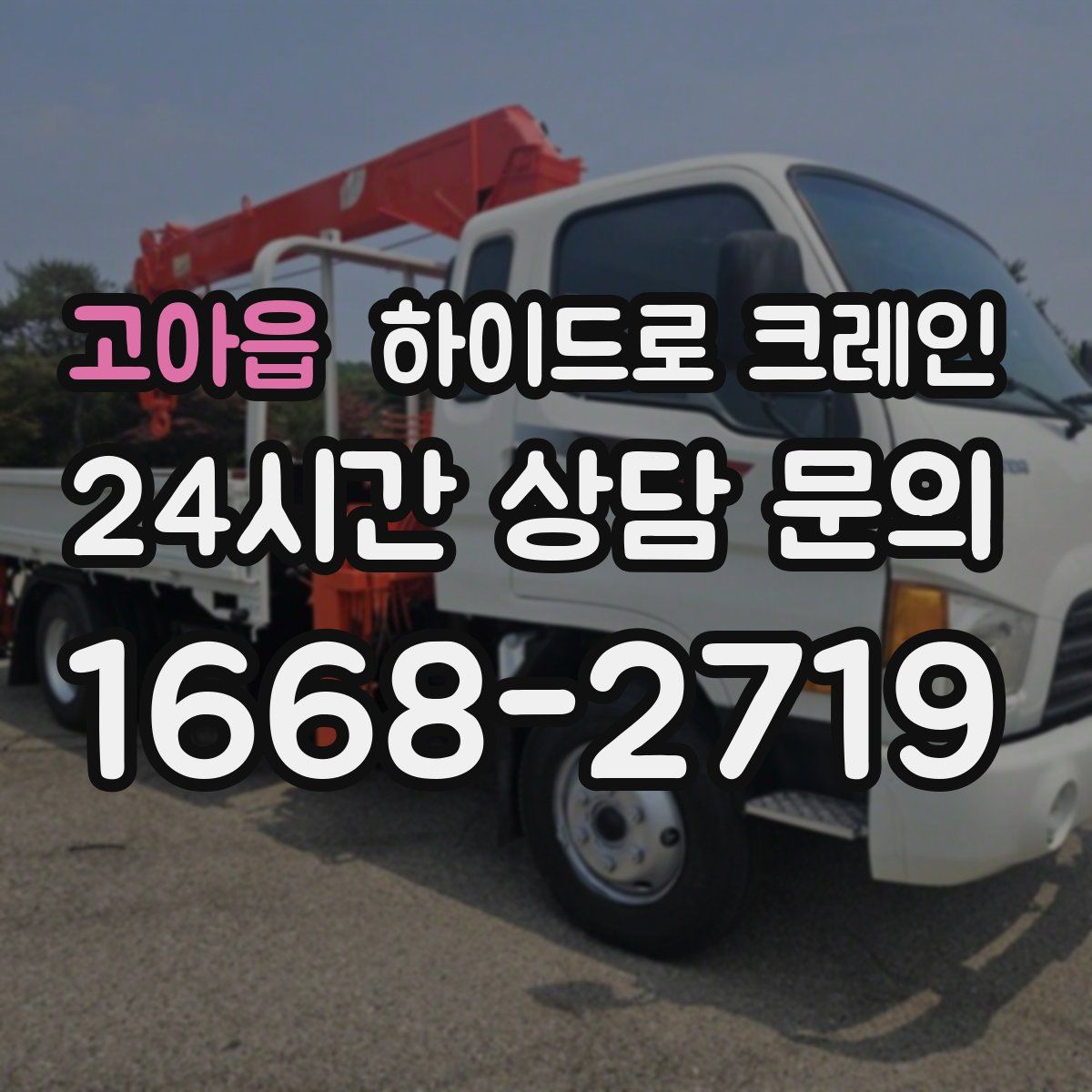 고아읍 하이드로 크레인