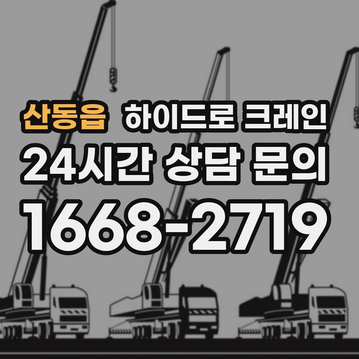 산동읍 하이드로 크레인 상가 앞 도로변 주차 공간이 없을 때 인수 위치 잡는 방법