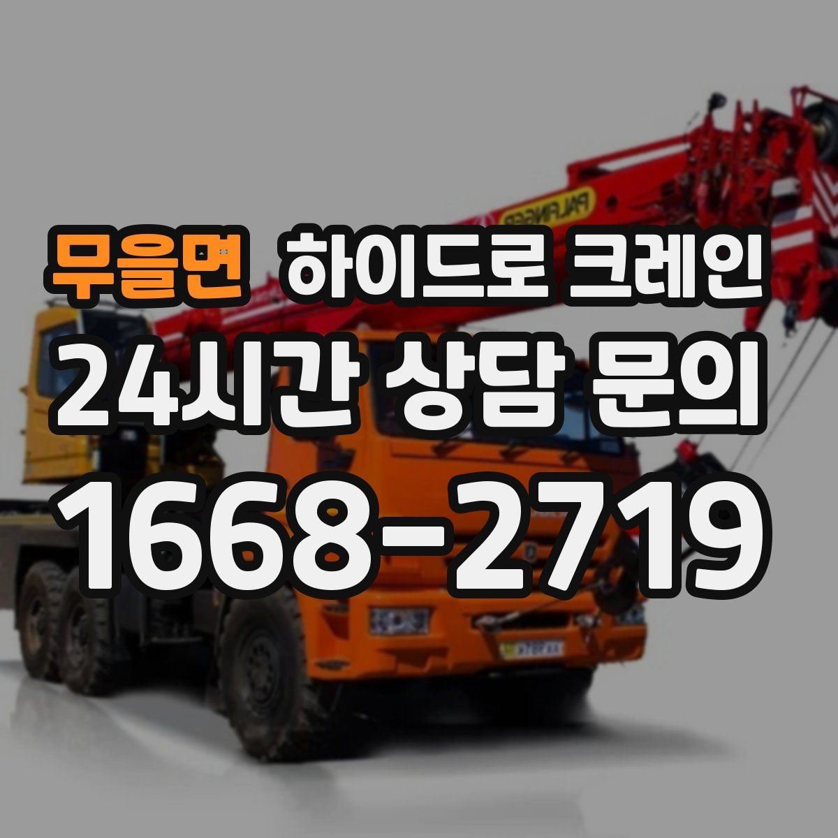 무을면 하이드로 크레인 협소 골목 현장 당일 배차 요청 시 상담에 필요한 정보