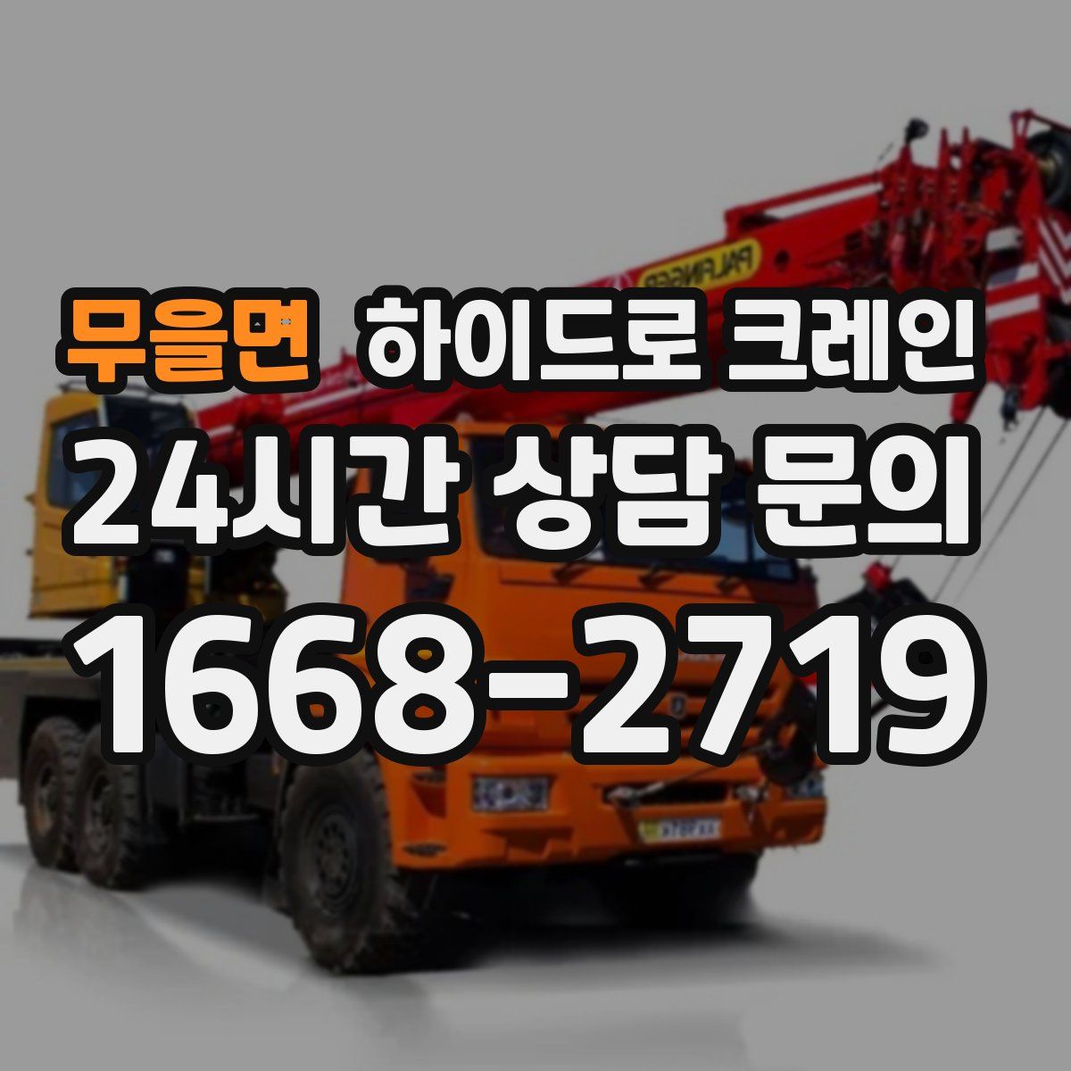 무을면 하이드로 크레인