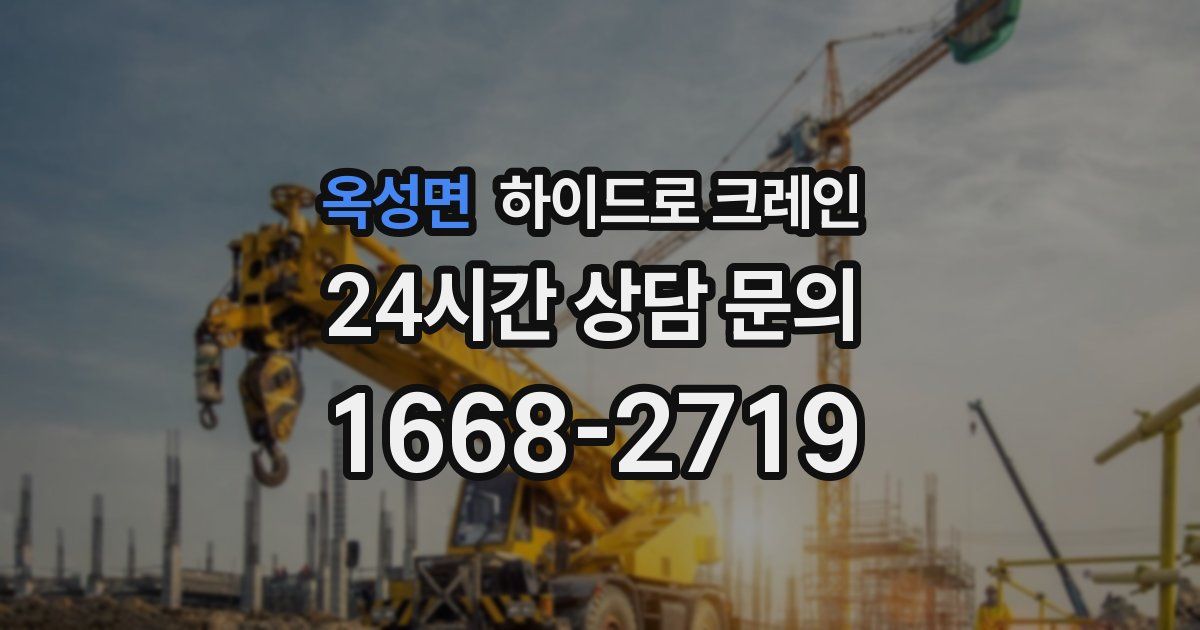 옥성면 하이드로 크레인