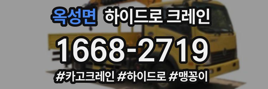 옥성면 하이드로 크레인