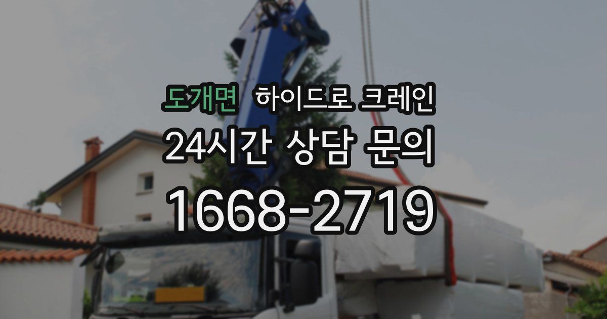 도개면 하이드로 크레인