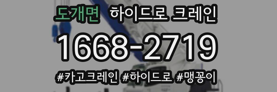 도개면 하이드로 크레인