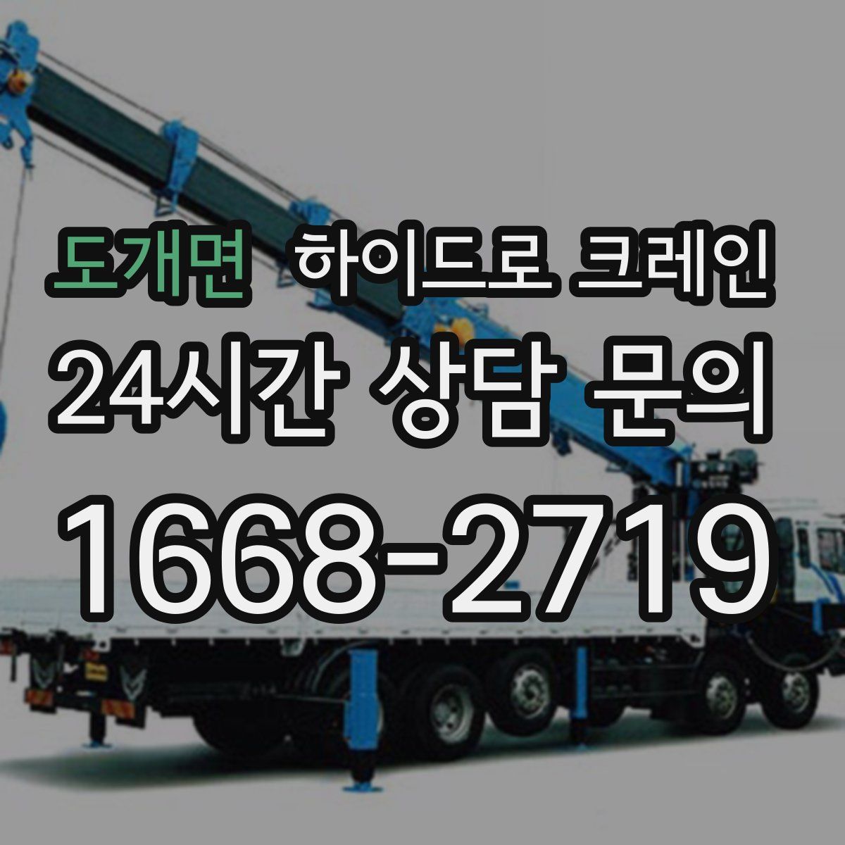 도개면 하이드로 크레인