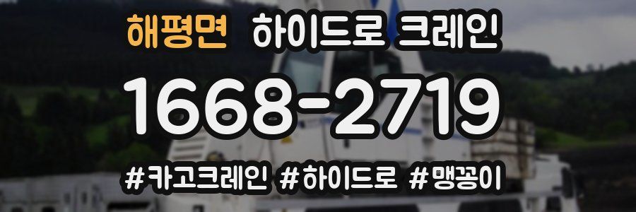 해평면 하이드로 크레인