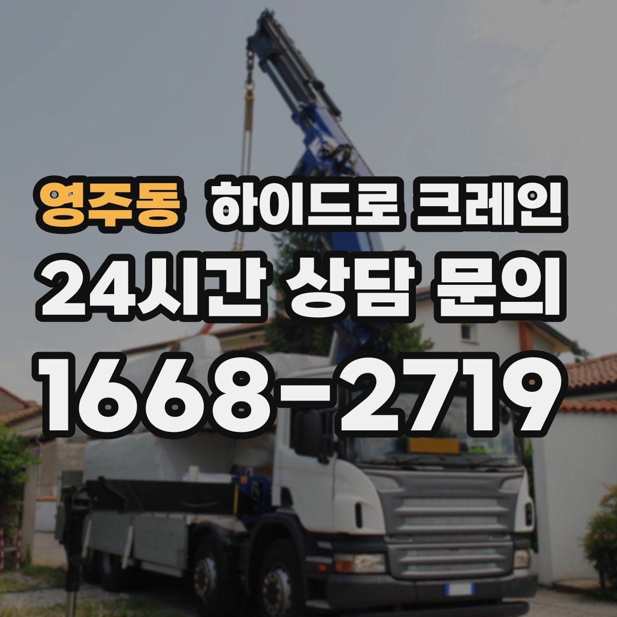 영주동 하이드로 크레인 작업물 크기·길이가 중요한 이유