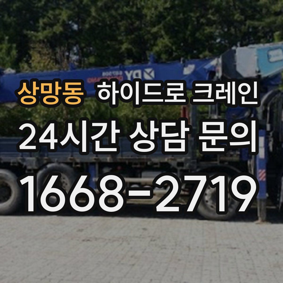 상망동 하이드로 크레인 계단·엘리베이터로 어려운 반입 대안