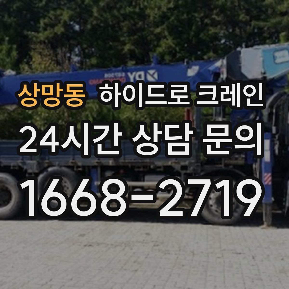 상망동 하이드로 크레인