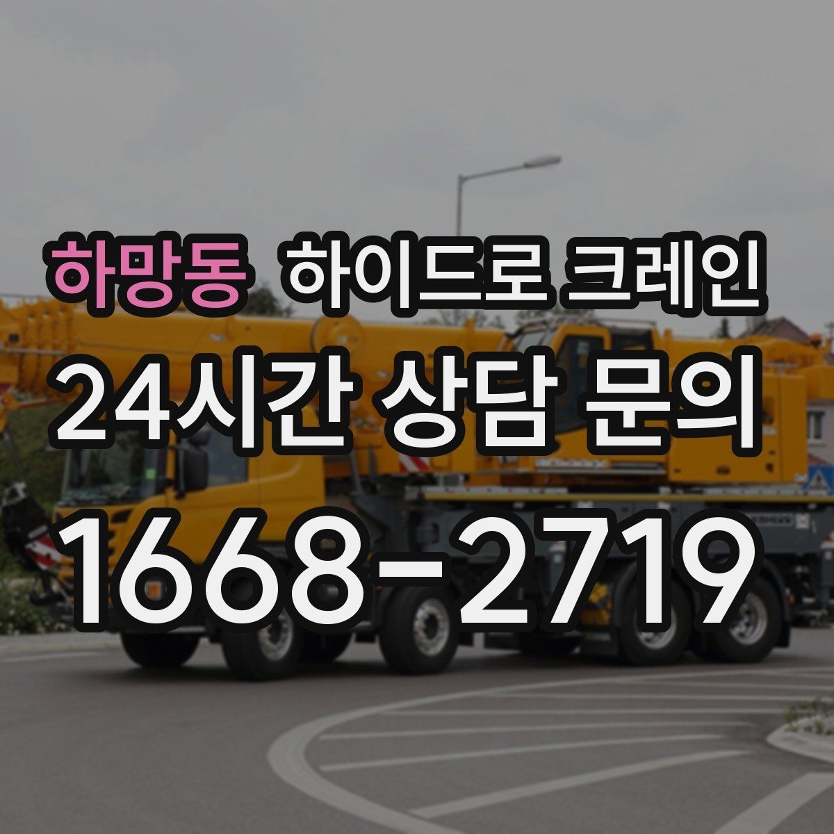 하망동 하이드로 크레인 발전기 반입과 설치 작업을 빠르게 진행하는 순서