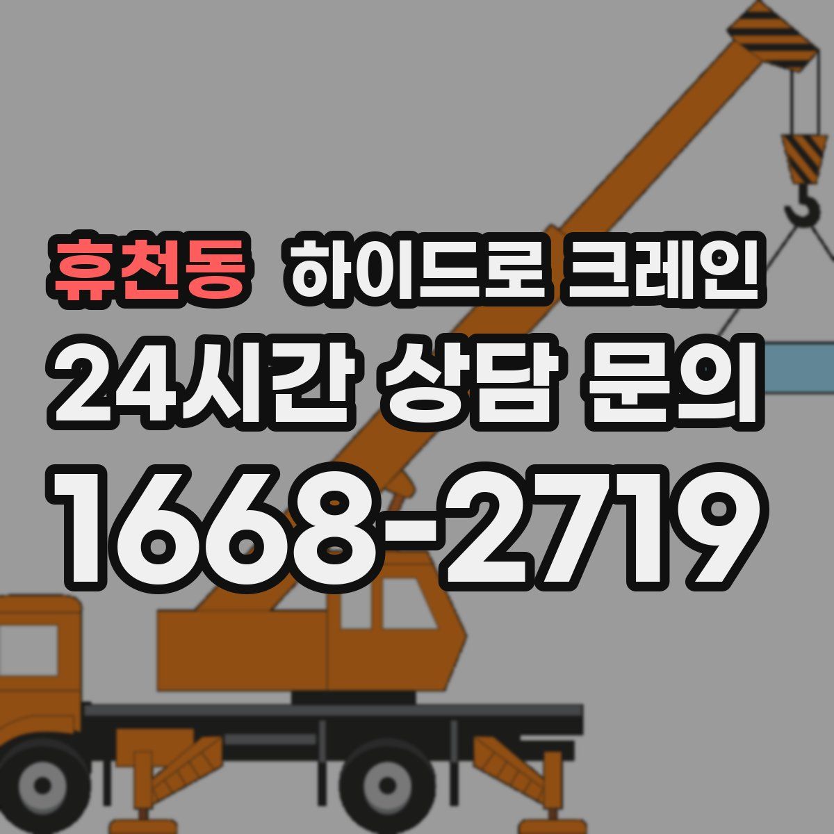 휴천동 하이드로 크레인