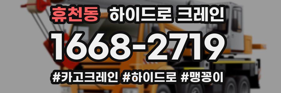휴천동 하이드로 크레인