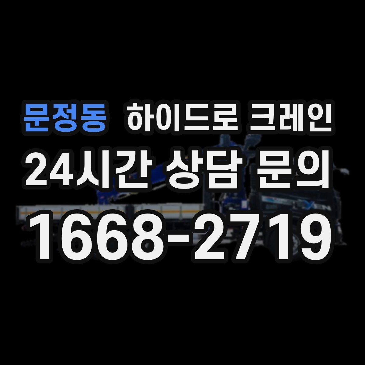 문정동 하이드로 크레인