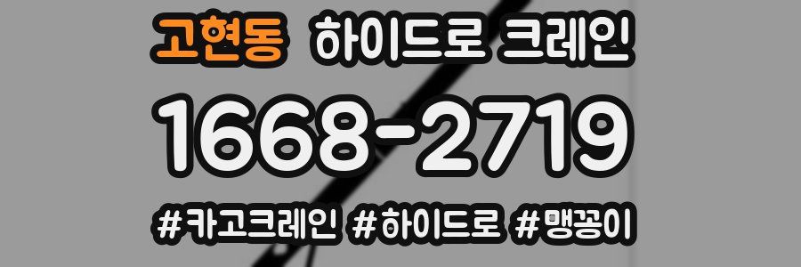 고현동 하이드로 크레인