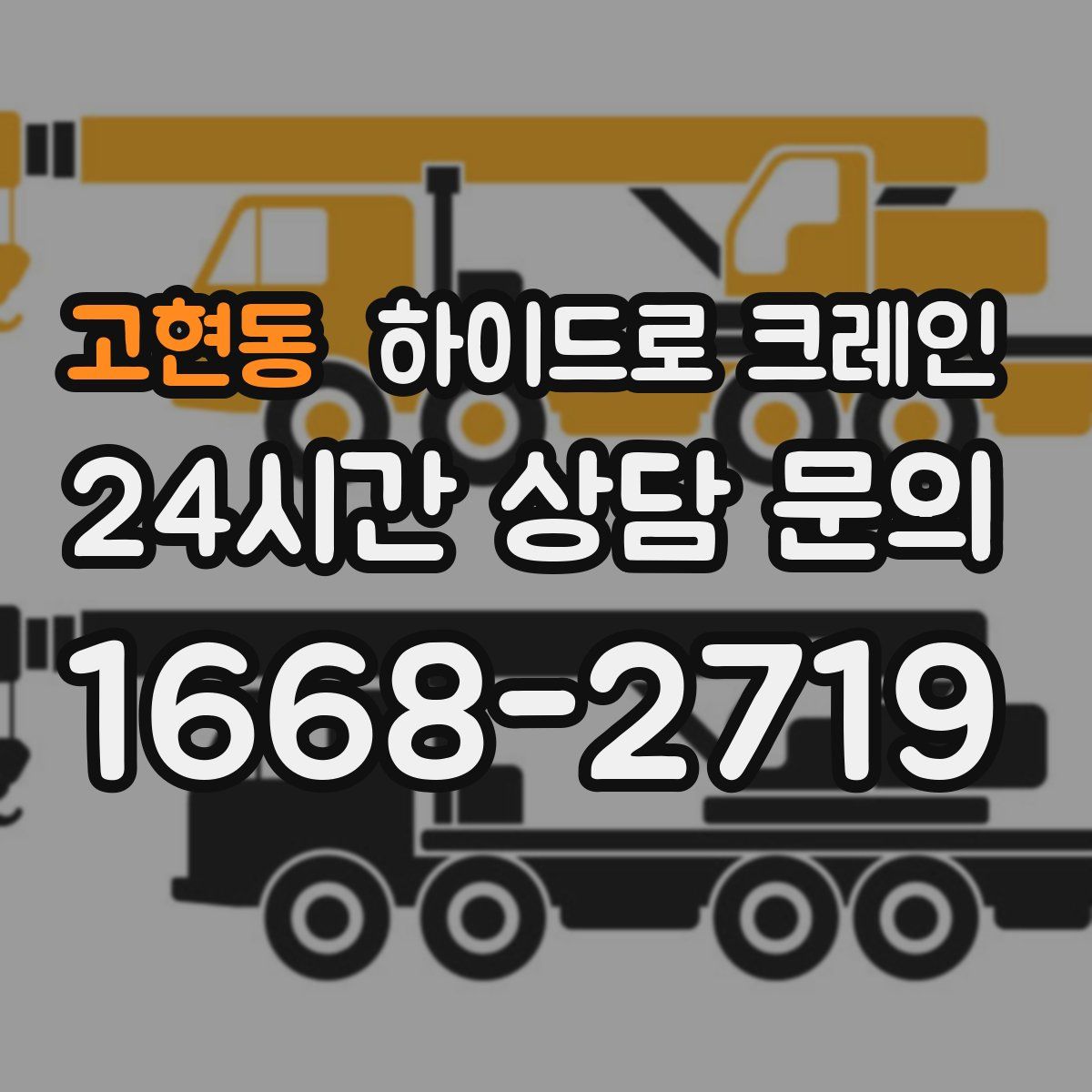 고현동 하이드로 크레인