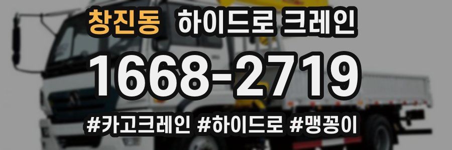 창진동 하이드로 크레인
