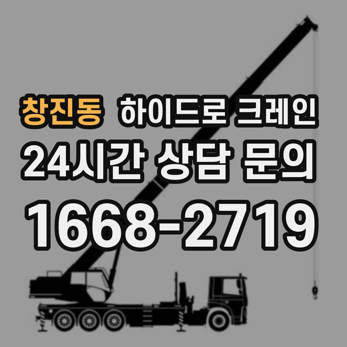 창진동 하이드로 크레인