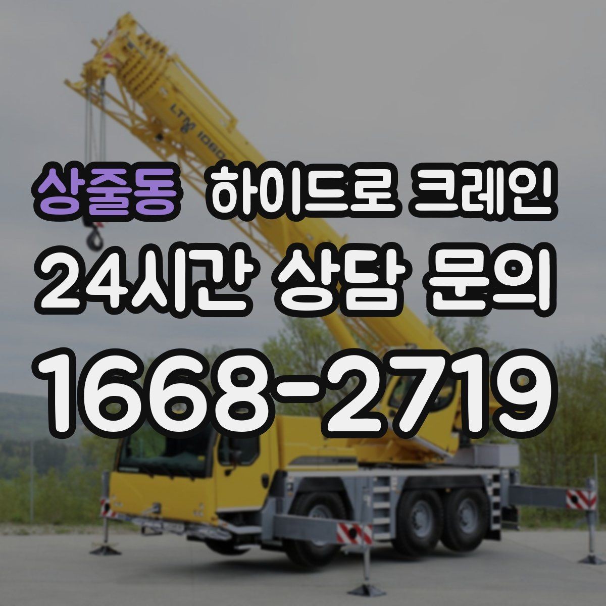 상줄동 하이드로 크레인 배전반 사진 견적으로 상담을 빠르게 하는 방법