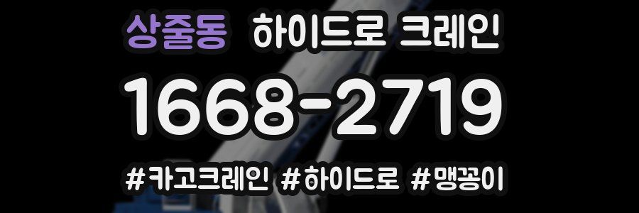 상줄동 하이드로 크레인