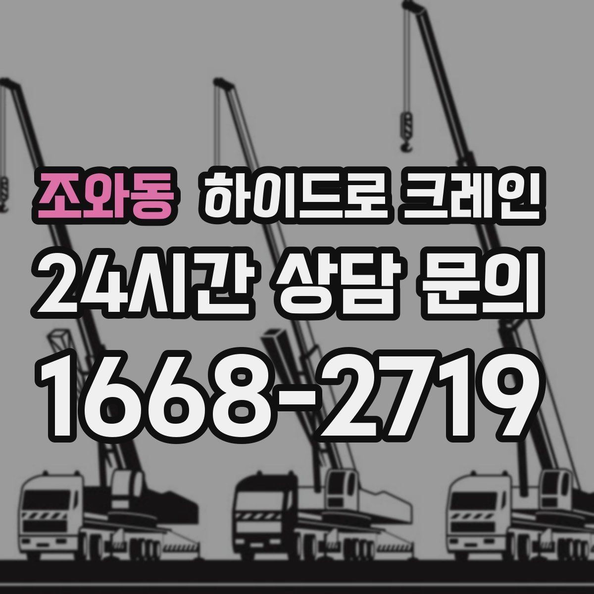 조와동 하이드로 크레인 가로수와 간판 간섭 현장 전선과 간섭물 있을 때 안전거리 확보 방법